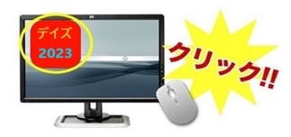 デイズリッチ2023